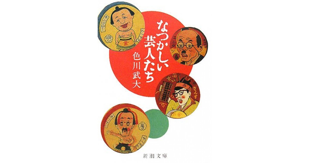 なつかしい芸人たち』(新潮社) - 著者：色川 武大 - 中野 翠による書評