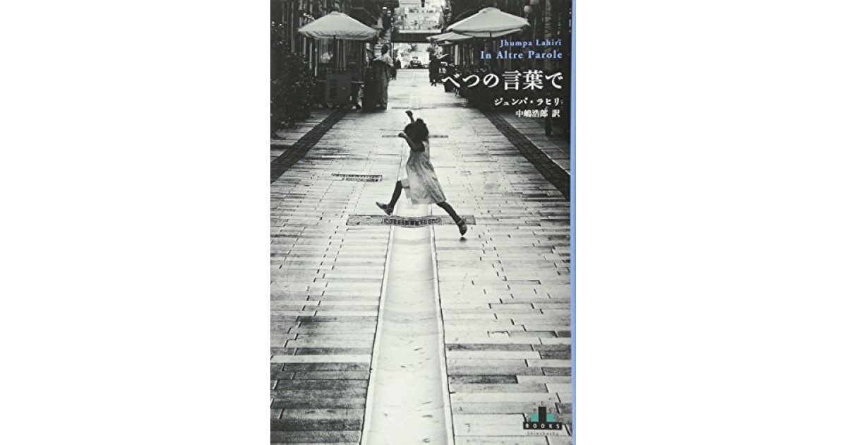 べつの言葉で 新潮社 著者 ジュンパ ラヒリ 翻訳 中嶋 浩郎 鴻巣 友季子による書評 好きな書評家 読ませる書評 All Reviews