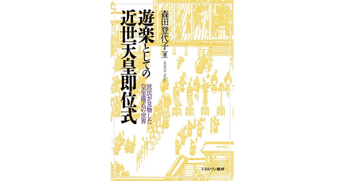 遊楽としての近世天皇即位式』(ミネルヴァ書房) - 著者：森田登代子