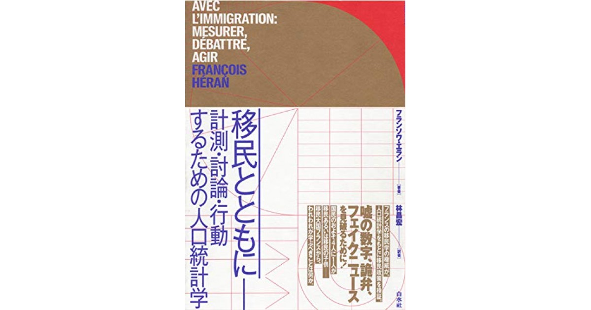 移民とともに:計測・討論・行動するための人口統計学』(白水社) - 著者