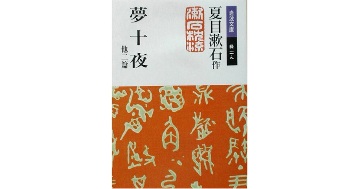 夢十夜 他二篇』(岩波書店) - 著者：夏目 漱石 - 中野 翠による