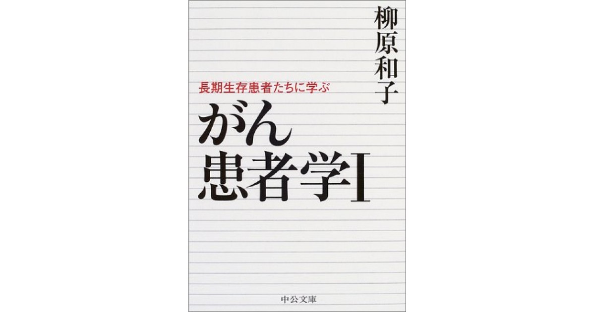 がん患者学〈1〉長期生存患者たちに学ぶ』(中央公論新社) - 著者：柳原