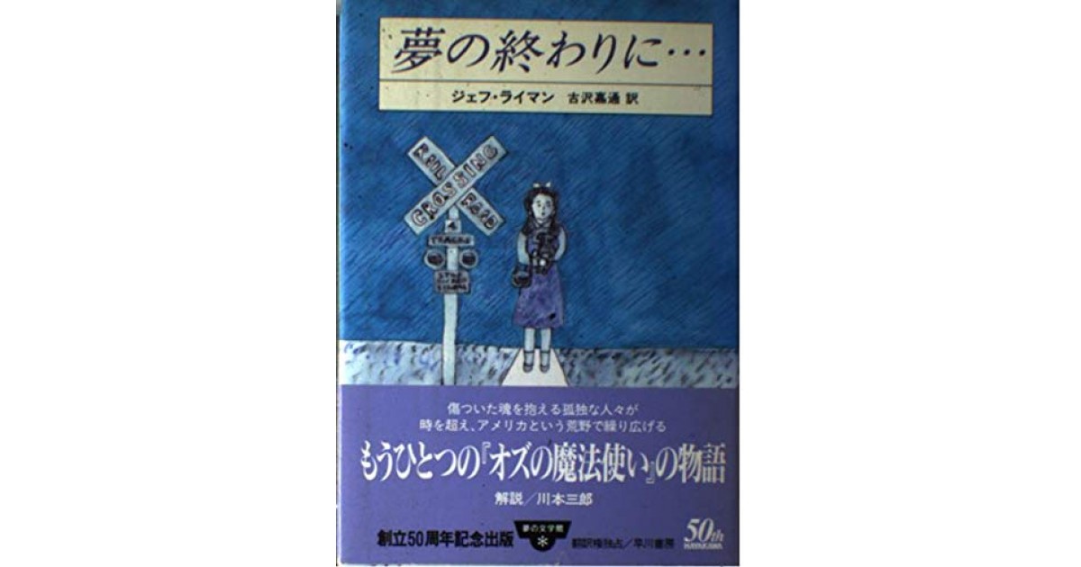 夢の終わりに…/早川書房/ジェフ・ライマン - 文学/小説