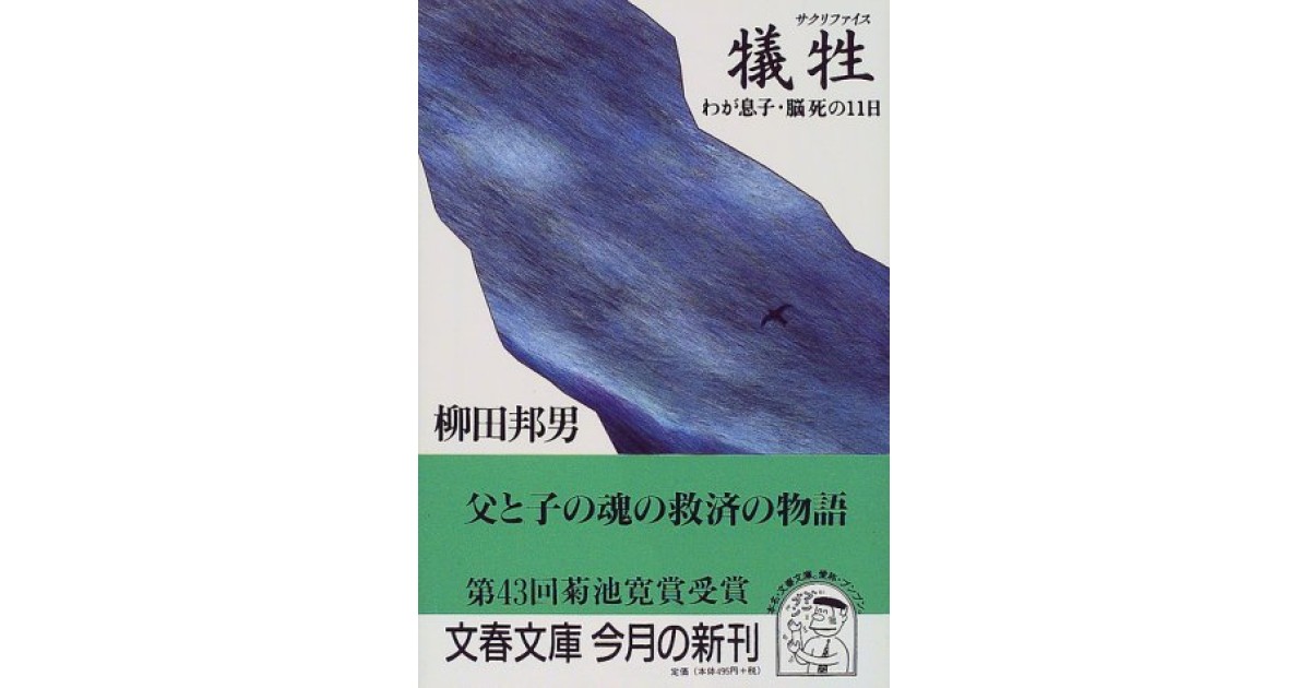 わが息子 脳死の11日 犠牲 文藝春秋 著者 柳田 邦男 猪瀬 直樹による書評 好きな書評家 読ませる書評 All Reviews