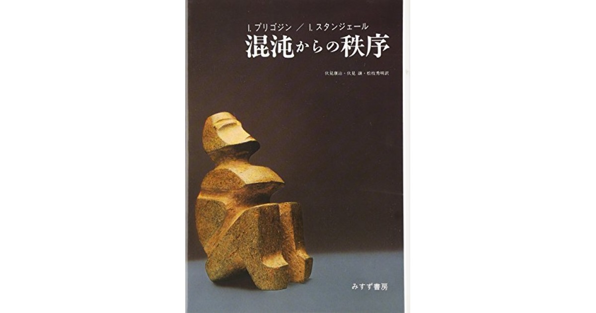 混沌からの秩序』(みすず書房) - 著者：I・プリゴジン, I・スタン