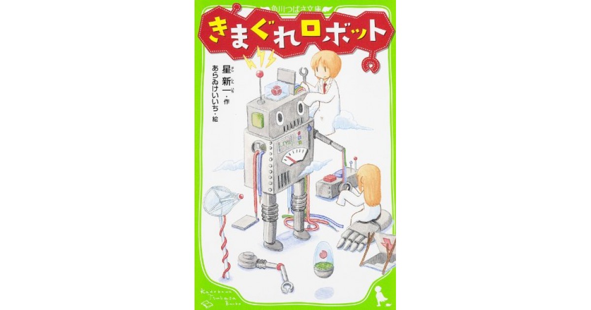 きまぐれロボット』(KADOKAWA) - 著者：星 新一 - 俵 万智による書評