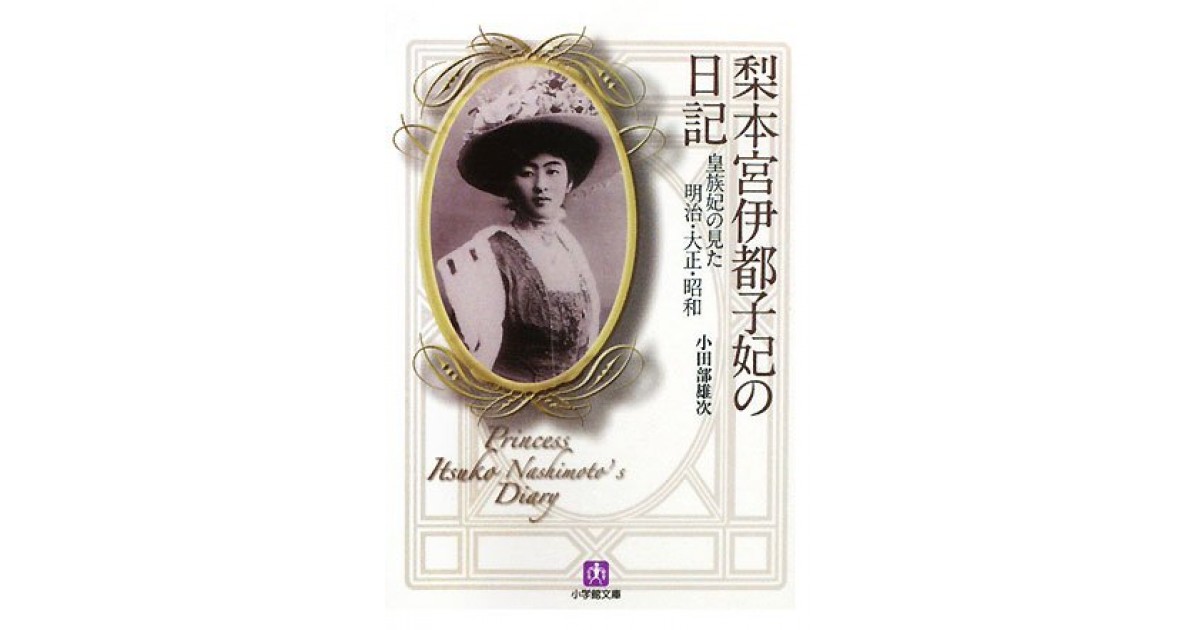 梨本宮伊都子妃の日記―皇族妃の見た明治・大正・昭和』(小学館