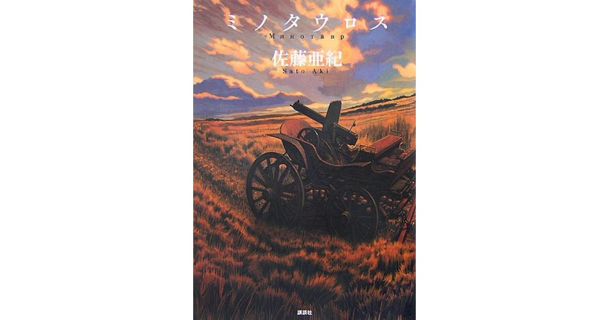 ミノタウロス』(講談社) - 著者：佐藤 亜紀 - 豊崎 由美による書評