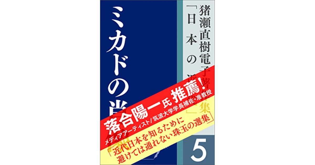 猪瀬直樹電子著作集「日本の近代」第5巻 ミカドの肖像』(小学館