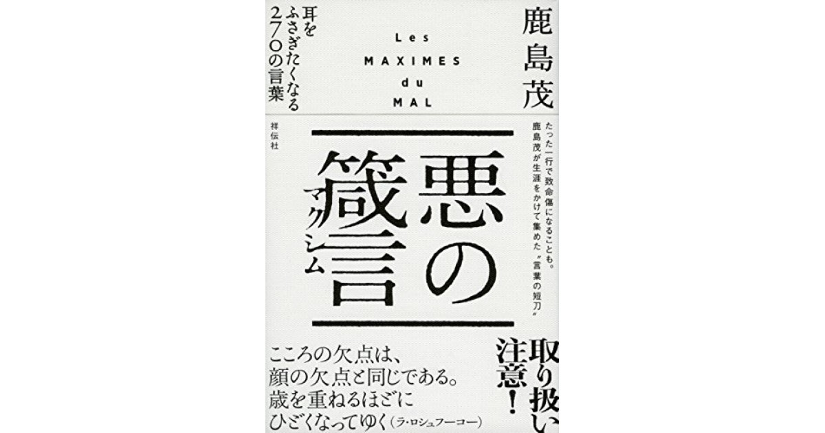 悪の箴言 マクシム 耳をふさぎたくなる270の言葉 祥伝社 著者 鹿島茂 鹿島 茂による前書き 好きな書評家 読ませる書評 All Reviews