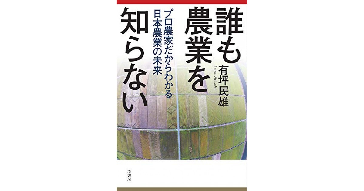 新時代の食と農業へのいざない 神谷成章の農業技術 驚きと称賛世界中に広がりだしている日本の農業指導者／大下伸悦(著者) - 本