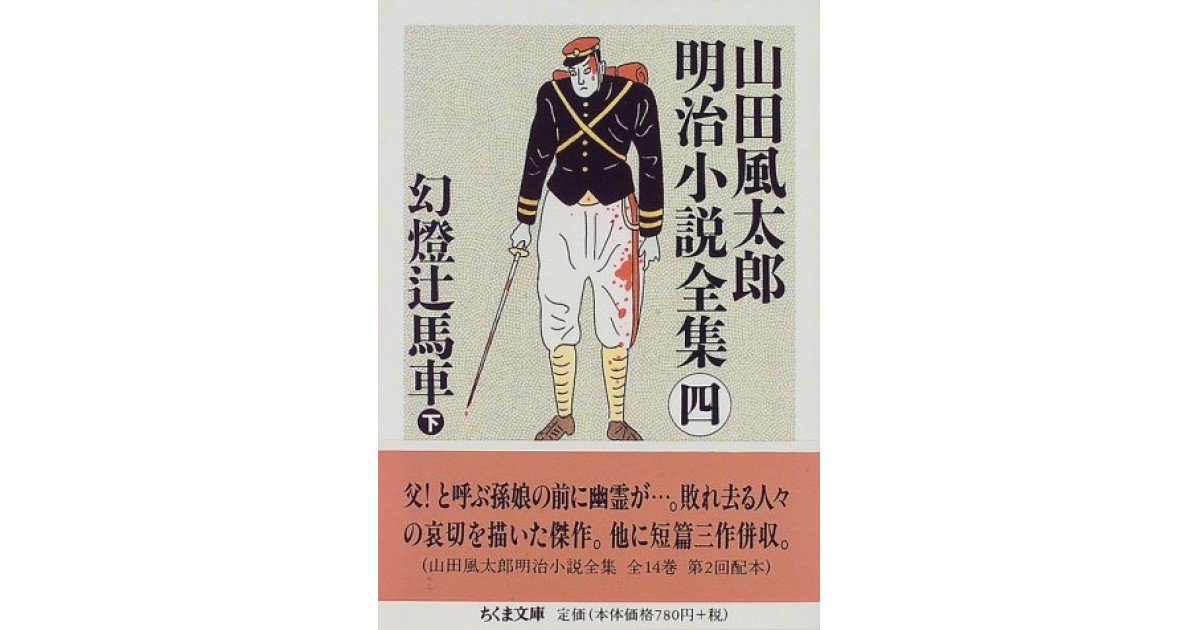 山田風太郎明治小説全集 (4) 幻燈辻馬車』(筑摩書房) - 著者：山田 風