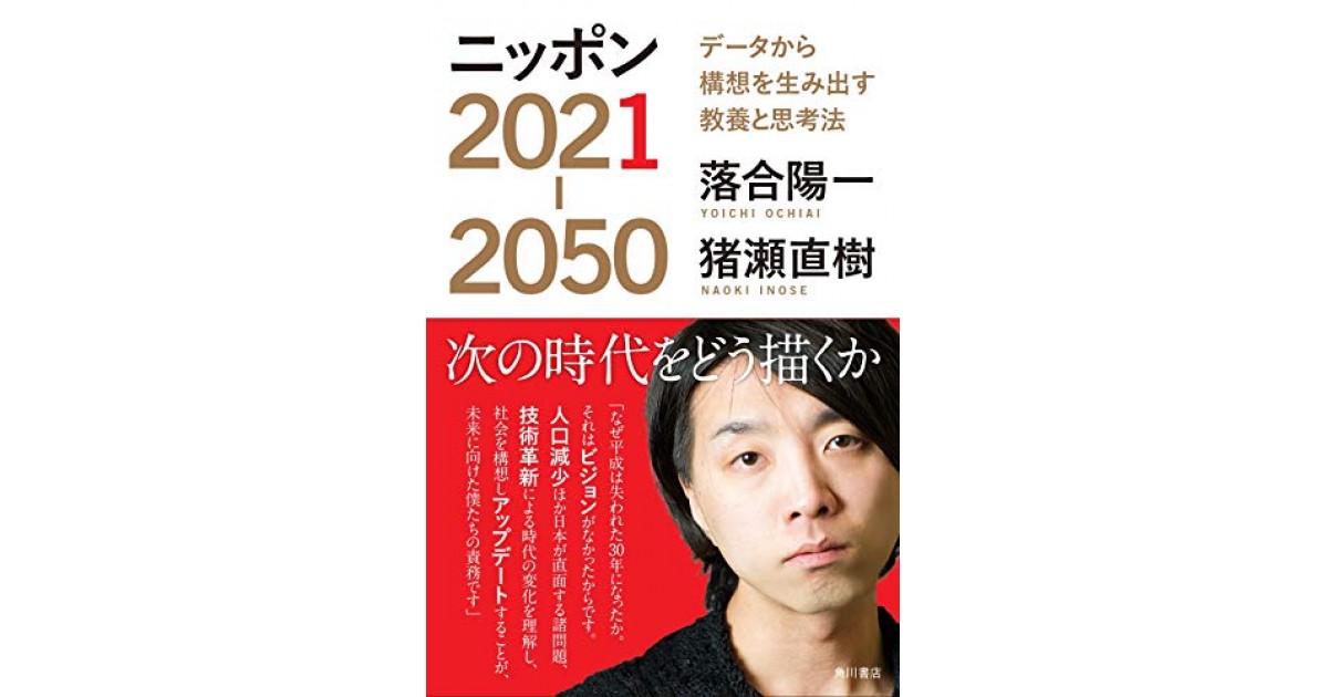 ニッポン2021-2050 データから構想を生み出す教養と思考法
