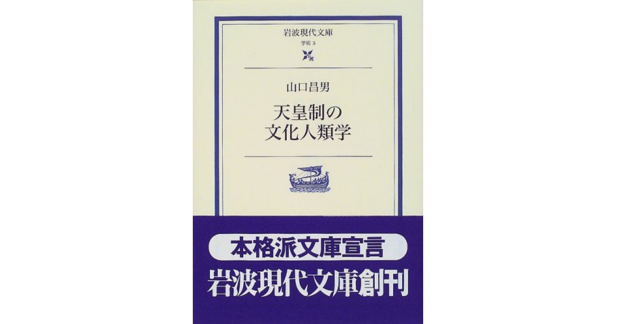 天皇制の文化人類学』(岩波書店) - 著者：山口 昌男 - 橋爪 大三郎