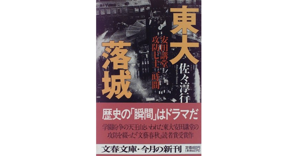 東大落城 安田講堂攻防七十二時間 文藝春秋 著者 佐々 淳行 御厨 貴による書評 好きな書評家 読ませる書評 All Reviews