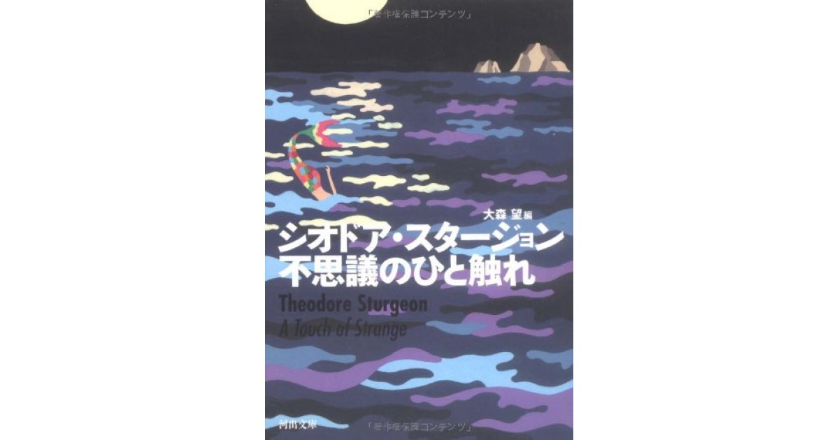 不思議のひと触れ 河出書房新社 著者 シオドア スタージョン 翻訳 大森 望 大森 望による書評 好きな書評家 読ませる書評 All Reviews