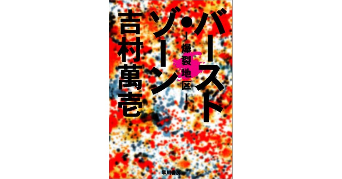 バースト・ゾーン―爆裂地区』(早川書房) - 著者：吉村 萬壱 - 豊崎