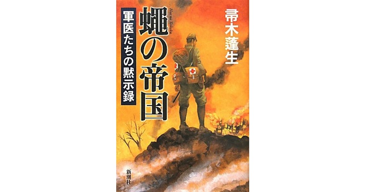 蝿の帝国―軍医たちの黙示録』(新潮社) - 著者：帚木 蓬生 - 逢坂