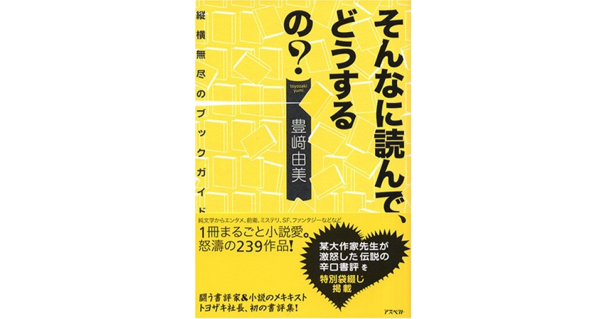 そんなに読んで、どうするの? --縦横無尽のブックガイド』(アスペクト