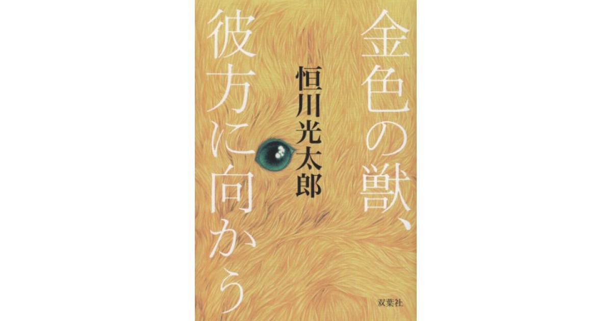 金色の獣 彼方に向かう 双葉社 著者 恒川 光太郎 逢坂 剛による書評 好きな書評家 読ませる書評 All Reviews