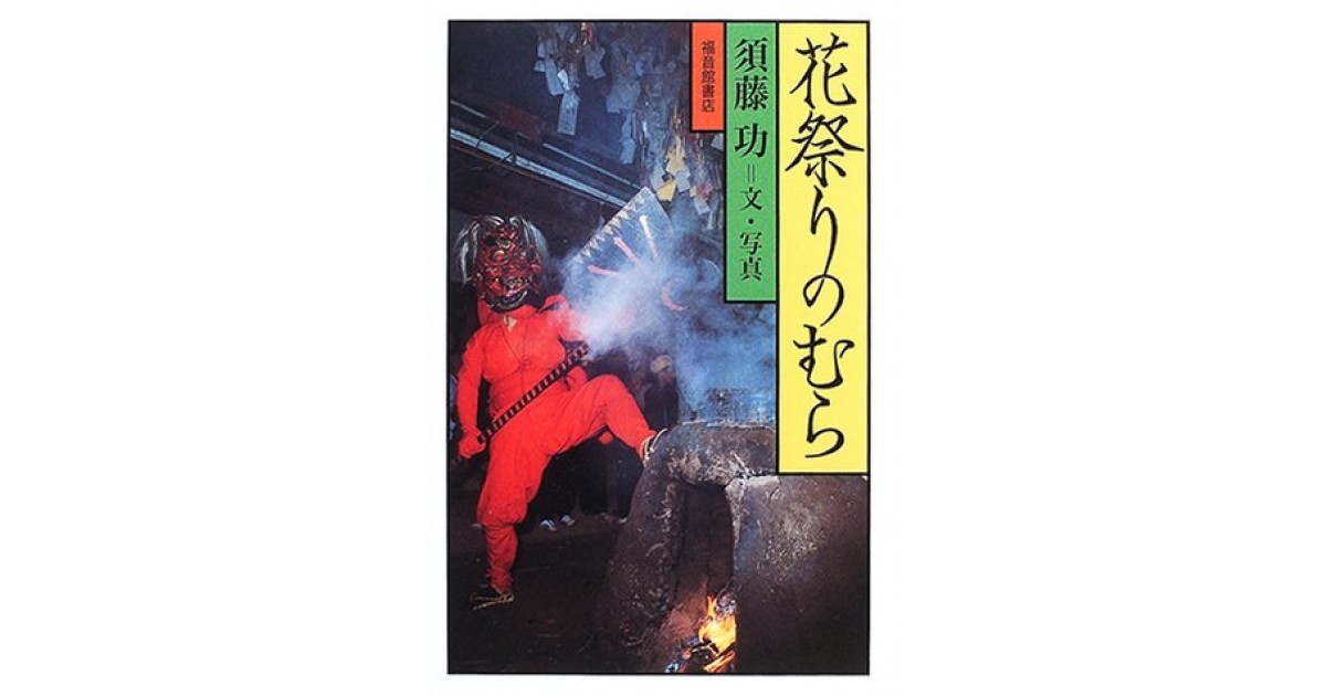 花祭りのむら』(福音館書店) - 著者：須藤 功 - 林 望による書評