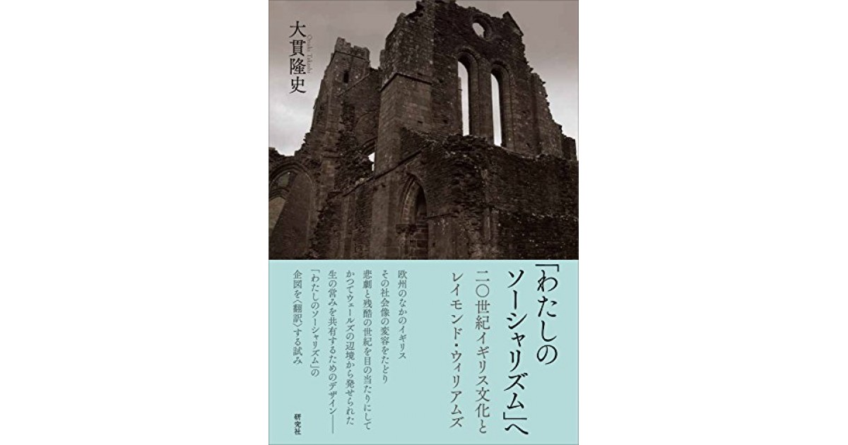 わたしのソーシャリズム」へ −−二〇世紀イギリス文化とレイモンド 