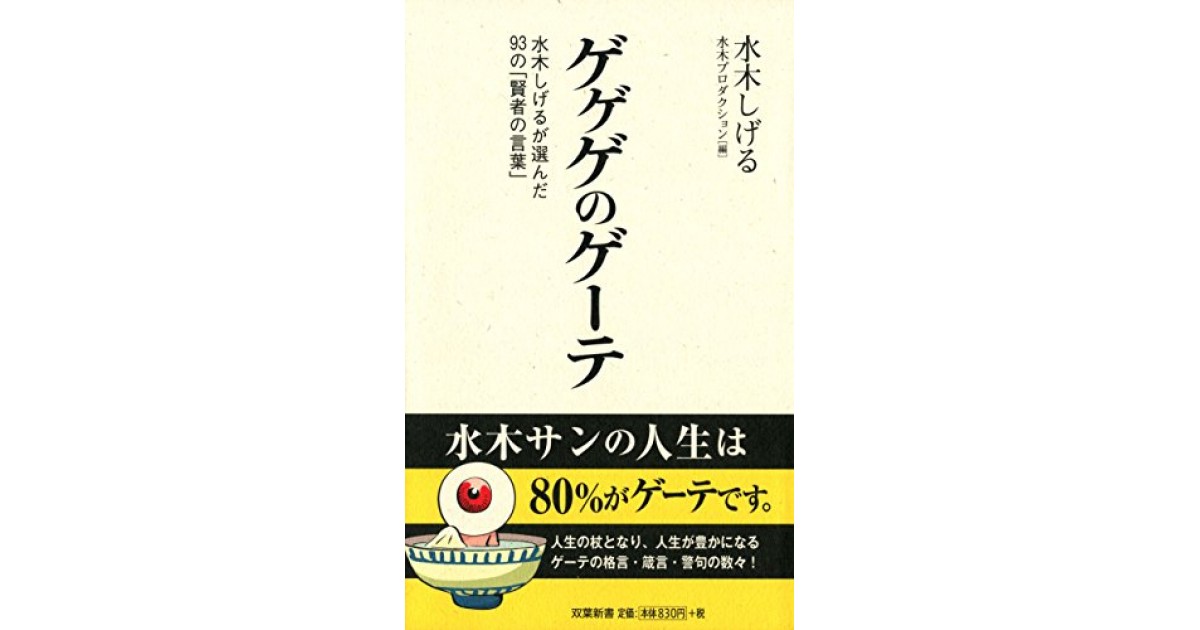 ゲゲゲのゲーテ 双葉社 著者 水木 しげる 南 伸坊による書評 好きな書評家 読ませる書評 All Reviews