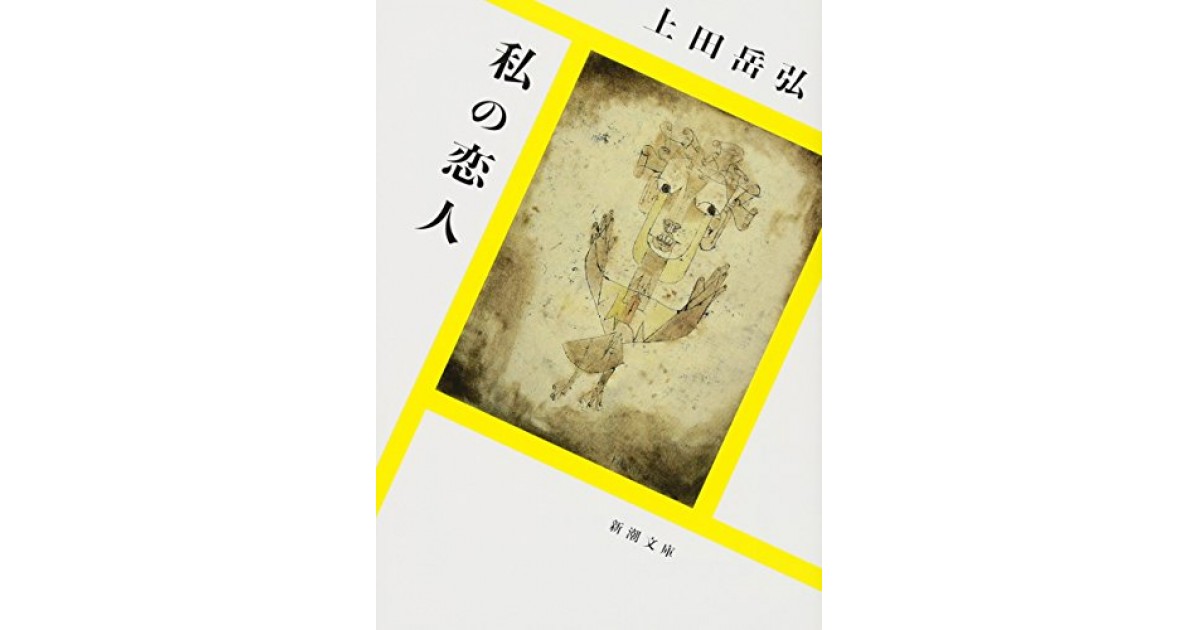 私の恋人』(新潮社) - 著者：上田 岳弘 - 島田 雅彦による書評 | 好き