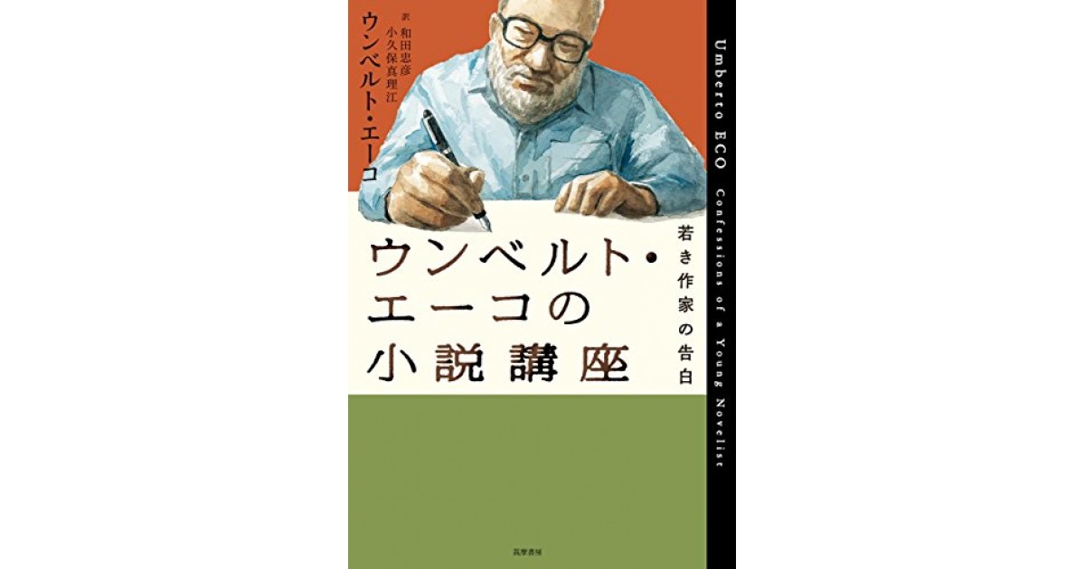 ウンベルト・エーコの小説講座: 若き小説家の告白』(筑摩書房) - 著者