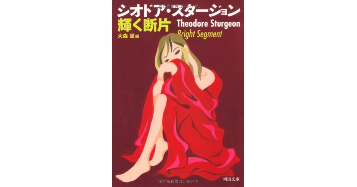 輝く断片 河出書房新社 著者 シオドア スタージョン 翻訳 大森 望 豊崎 由美による書評 好きな書評家 読ませる書評 All Reviews