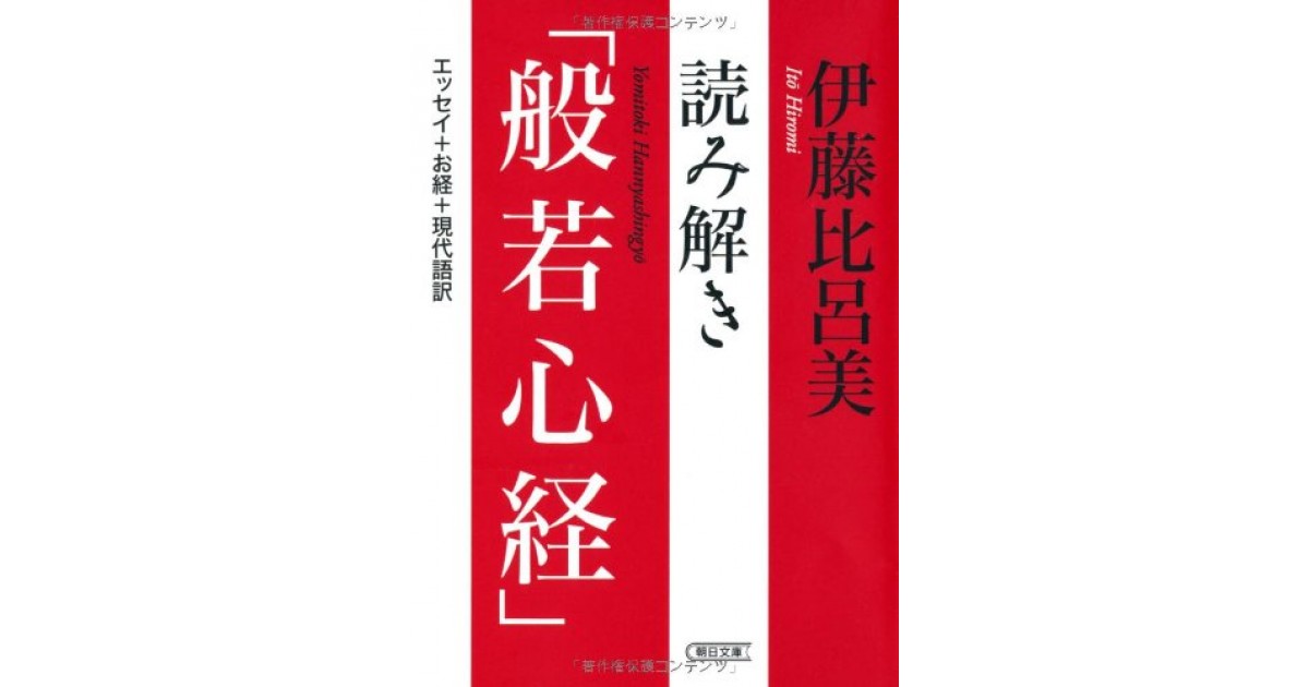 読み解き「般若心経」』(朝日新聞出版) - 著者：伊藤 比呂美 - 酒井