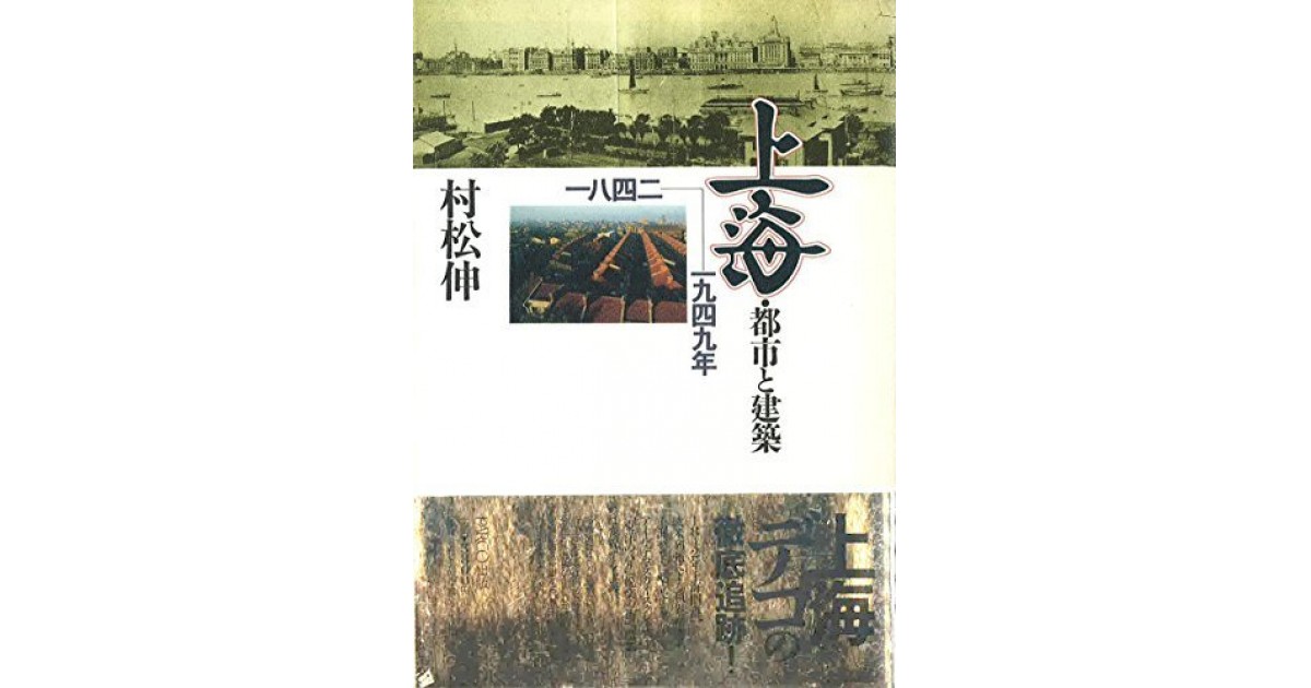 上海―都市と建築 1842‐1949年』(PARCO出版局) - 著者：村松 伸 - 藤森 