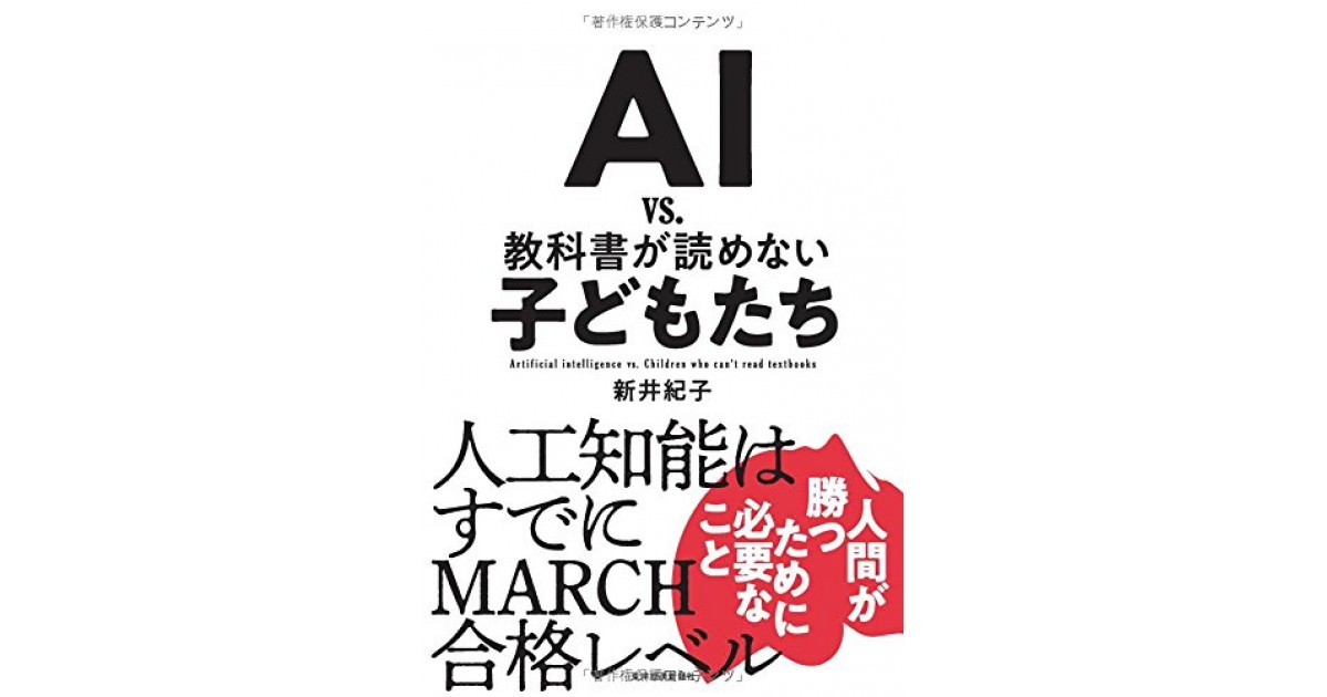AI vs. 教科書が読めない子どもたち』(東洋経済新報社) - 著者：新井