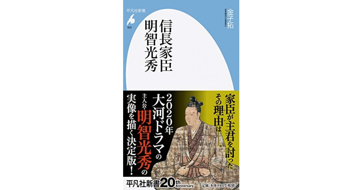 信長家臣明智光秀 平凡社 著者 金子 拓 本郷 和人による書評 好きな書評家 読ませる書評 All Reviews