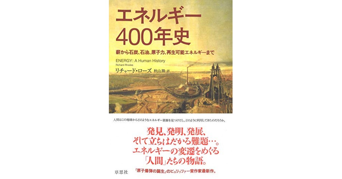 エネルギー400年史 草思社 著者 リチャード ローズ 翻訳 秋山 勝 秋山 勝による訳者あとがき 好きな書評家 読ませる書評 All Reviews