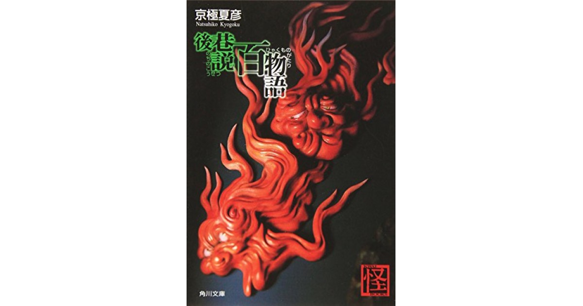 後巷説百物語 角川書店 著者 京極 夏彦 井上 ひさしによる選評 好きな書評家 読ませる書評 All Reviews