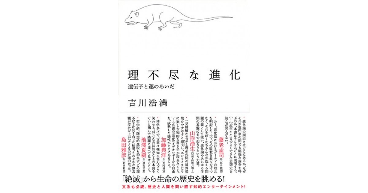 理不尽な進化 遺伝子と運のあいだ 朝日出版社 著者 吉川 浩満 島田 雅彦による書評 好きな書評家 読ませる書評 All Reviews