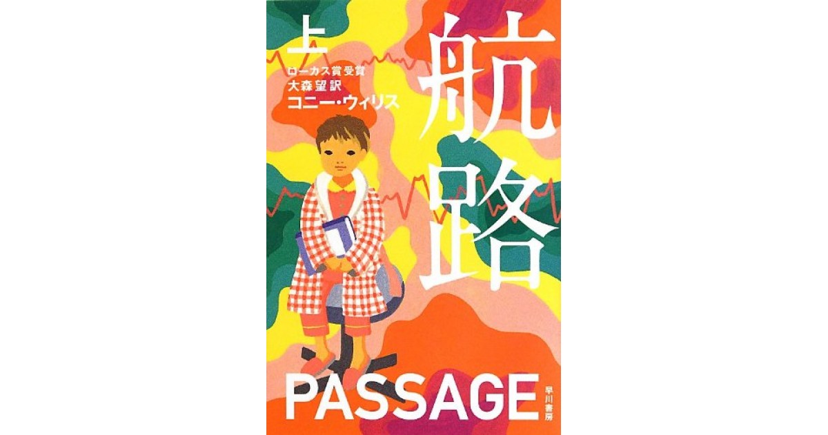 航路』(早川書房) - 著者：コニー・ウィリス 翻訳：大森 望 - 大森 望