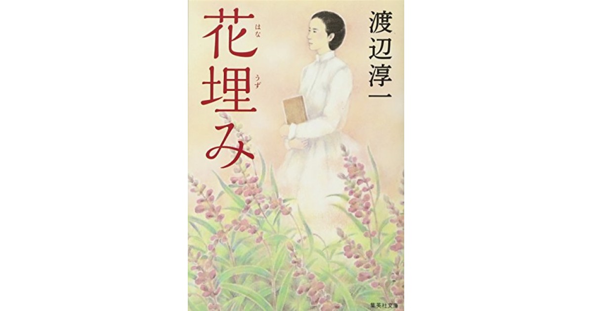 花埋み』(集英社) - 著者：渡辺 淳一 - 尾崎 秀樹による書評