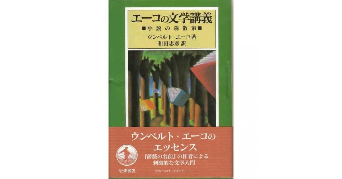 エーコの文学講義―小説の森散策』(岩波書店) - 著者：ウンベルト 