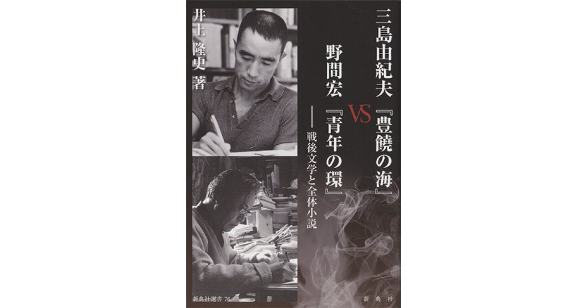 三島由紀夫『豊饒の海』VS野間宏『青年の環』―戦後文学と全体
