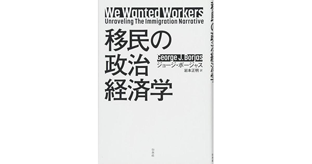 移民の政治経済学』(白水社) - 著者：ジョージ・ボージャス 翻訳：岩本 