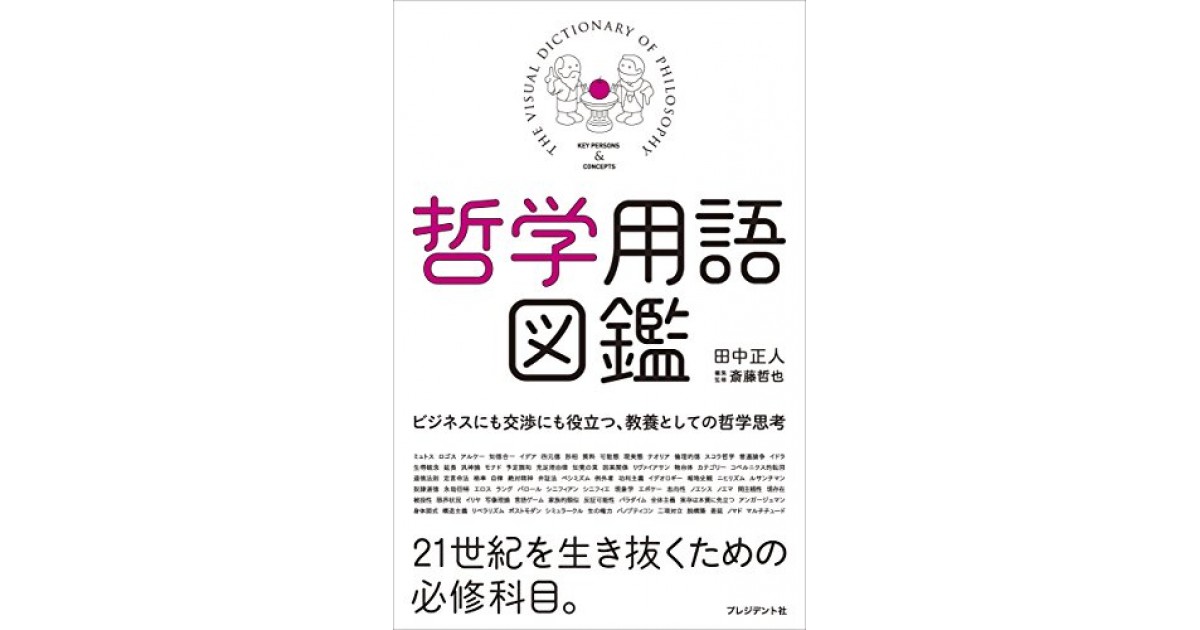 哲学用語図鑑』(プレジデント社) 著者:田中正人 速水 健朗による書評 好きな書評家、読ませる書評。ALL REVIEWS 哲学用語図鑑