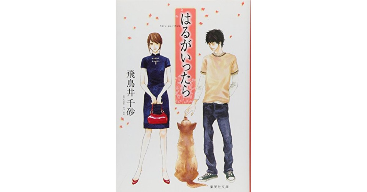 【中古】 はるがいったら/集英社/飛鳥井千砂 はるがいったら』(集英社) - 著者：飛鳥井 千砂 - 井上 ひさし