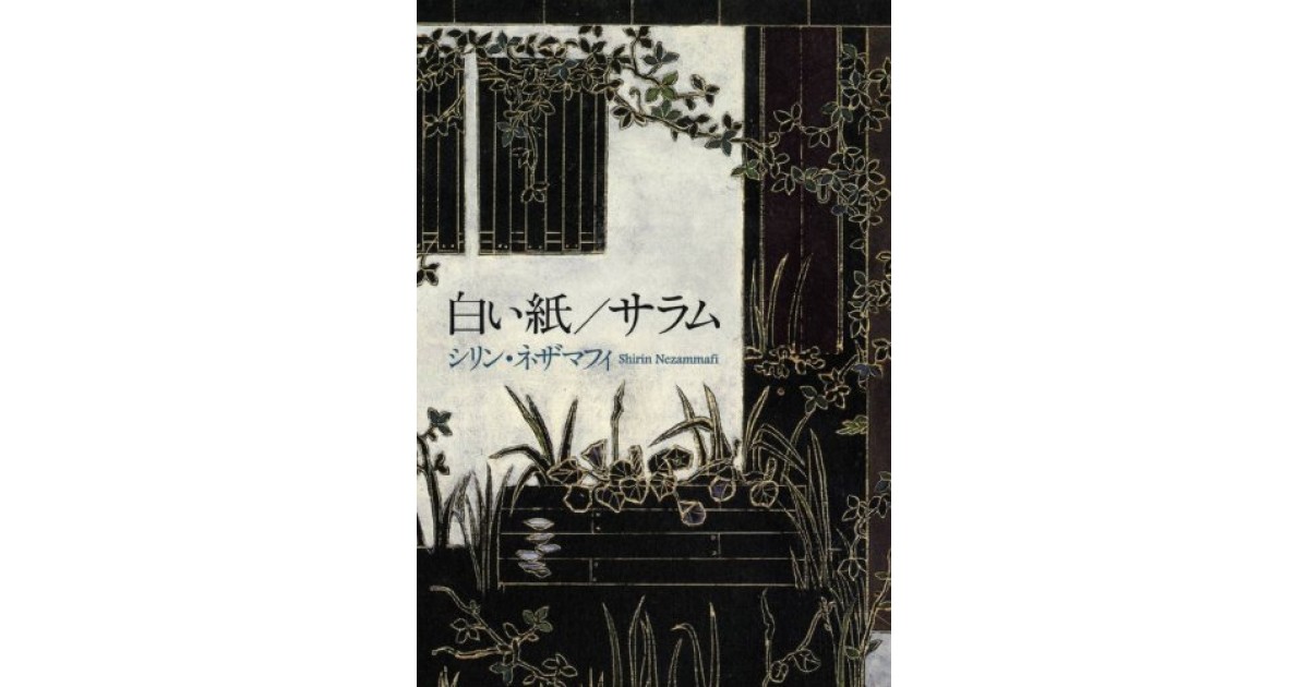 白い紙 サラム 文藝春秋 著者 シリン ネザマフィ 張 競による書評 好きな書評家 読ませる書評 All Reviews