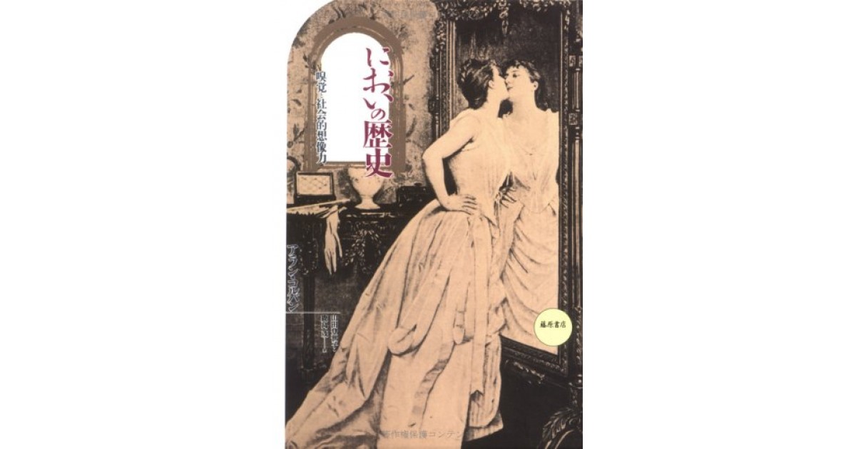 新版 においの歴史―嗅覚と社会的想像力』(藤原書店) - 著者：アラン