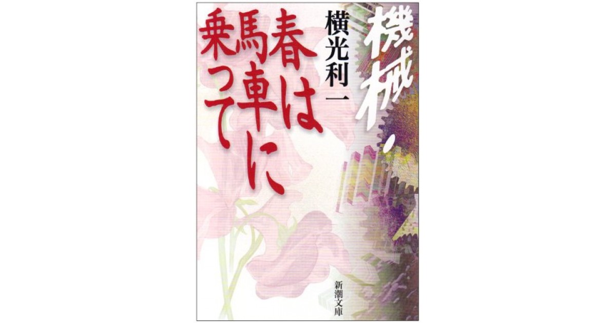 機械』(新潮社) - 著者：横光 利一 - 平野 啓一郎による書評