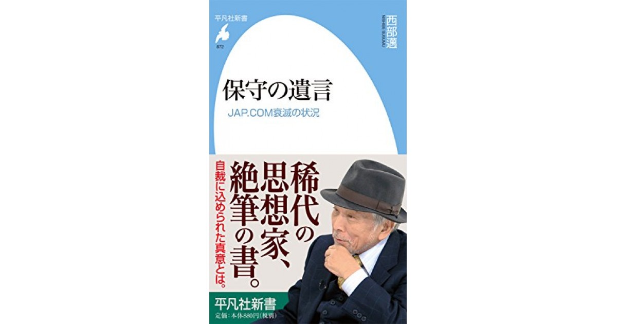 保守の遺言 Jap Com衰滅の状況 平凡社 著者 西部 邁 松原 隆一郎による書評 好きな書評家 読ませる書評 All Reviews