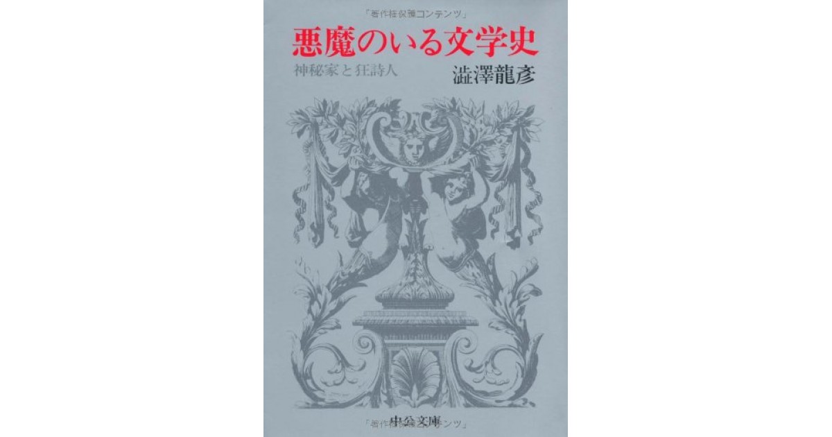 悪魔のいる文学史　神秘家と狂詩人　澁澤龍彦　帯ビニールカバー　初版第一刷　美品