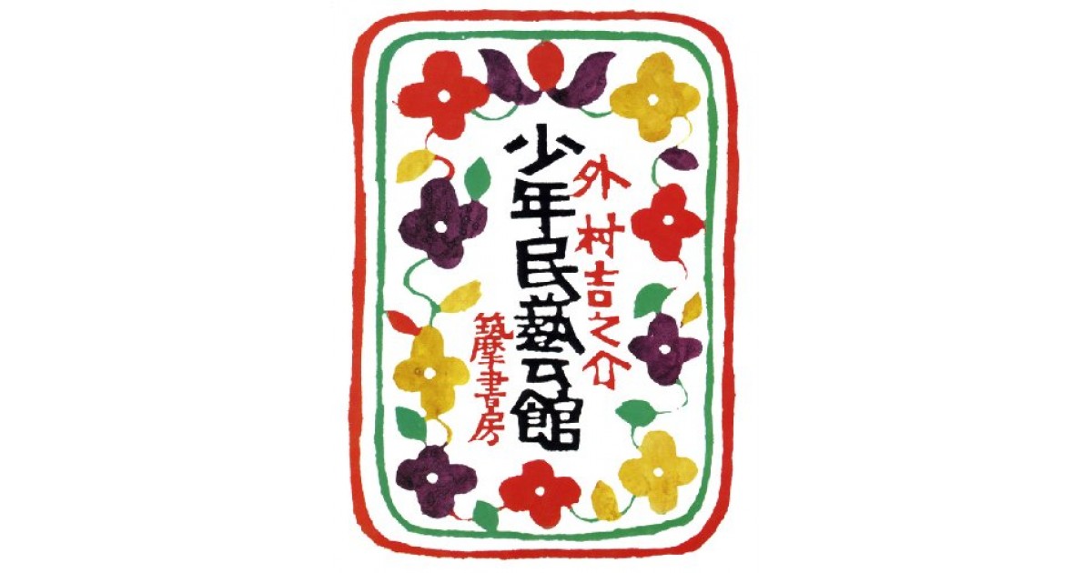 外村吉之介 少年民藝館 ｜ 1986年改訂版第1刷・用美社 ｜ 美術